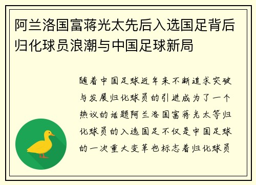 阿兰洛国富蒋光太先后入选国足背后归化球员浪潮与中国足球新局