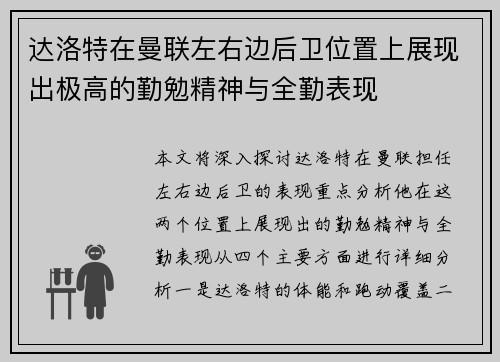 达洛特在曼联左右边后卫位置上展现出极高的勤勉精神与全勤表现