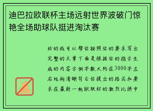 迪巴拉欧联杯主场远射世界波破门惊艳全场助球队挺进淘汰赛