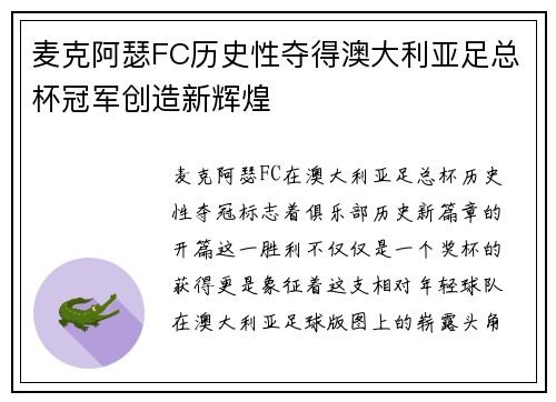 麦克阿瑟FC历史性夺得澳大利亚足总杯冠军创造新辉煌