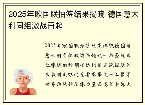 2025年欧国联抽签结果揭晓 德国意大利同组激战再起 2025年欧国联抽签结果揭晓 德国意大利同组激战再起