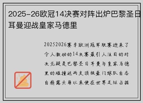 2025-26欧冠14决赛对阵出炉巴黎圣日耳曼迎战皇家马德里