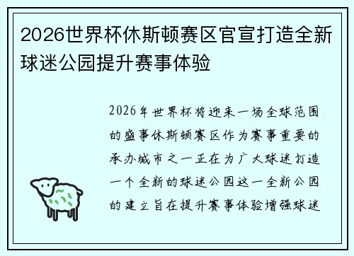 2026世界杯休斯顿赛区官宣打造全新球迷公园提升赛事体验
