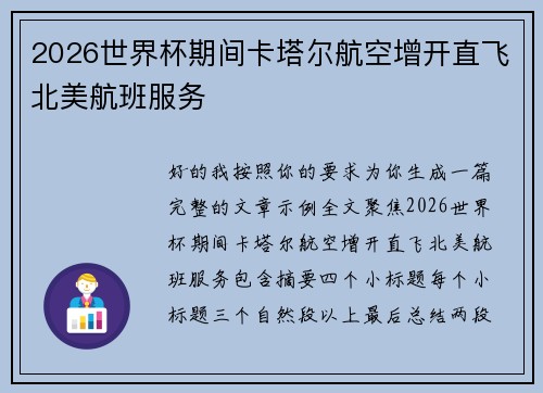 2026世界杯期间卡塔尔航空增开直飞北美航班服务 2026世界杯期间卡塔尔航空增开直飞北美航班服务