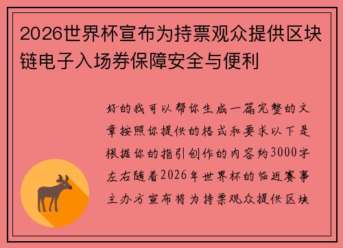 2026世界杯宣布为持票观众提供区块链电子入场券保障安全与便利 2026世界杯宣布为持票观众提供区块链电子入场券保障安全与便利