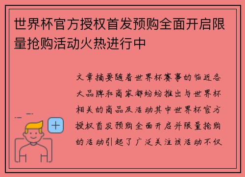 世界杯官方授权首发预购全面开启限量抢购活动火热进行中