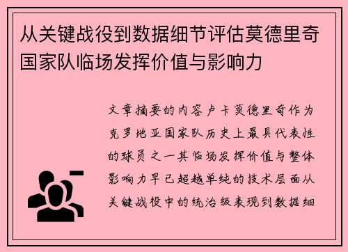 从关键战役到数据细节评估莫德里奇国家队临场发挥价值与影响力 从关键战役到数据细节评估莫德里奇国家队临场发挥价值与影响力