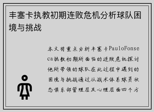 丰塞卡执教初期连败危机分析球队困境与挑战 丰塞卡执教初期连败危机分析球队困境与挑战