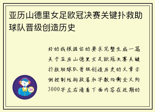 亚历山德里女足欧冠决赛关键扑救助球队晋级创造历史 亚历山德里女足欧冠决赛关键扑救助球队晋级创造历史