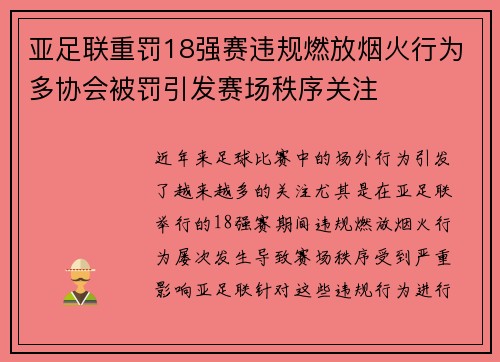 亚足联重罚18强赛违规燃放烟火行为多协会被罚引发赛场秩序关注 亚足联重罚18强赛违规燃放烟火行为多协会被罚引发赛场秩序关注