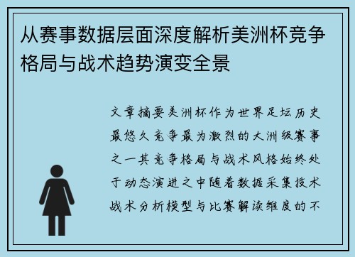 从赛事数据层面深度解析美洲杯竞争格局与战术趋势演变全景 从赛事数据层面深度解析美洲杯竞争格局与战术趋势演变全景