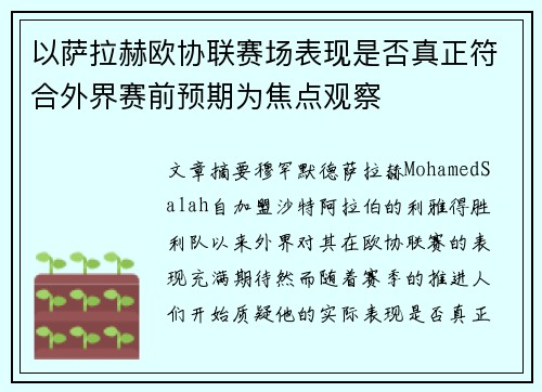 以萨拉赫欧协联赛场表现是否真正符合外界赛前预期为焦点观察 以萨拉赫欧协联赛场表现是否真正符合外界赛前预期为焦点观察