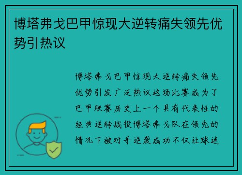博塔弗戈巴甲惊现大逆转痛失领先优势引热议 博塔弗戈巴甲惊现大逆转痛失领先优势引热议