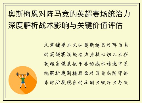 奥斯梅恩对阵马竞的英超赛场统治力深度解析战术影响与关键价值评估 奥斯梅恩对阵马竞的英超赛场统治力深度解析战术影响与关键价值评估
