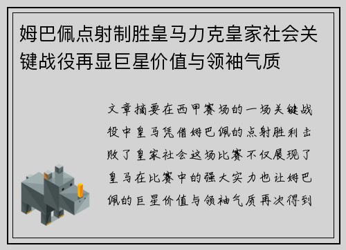 姆巴佩点射制胜皇马力克皇家社会关键战役再显巨星价值与领袖气质 姆巴佩点射制胜皇马力克皇家社会关键战役再显巨星价值与领袖气质