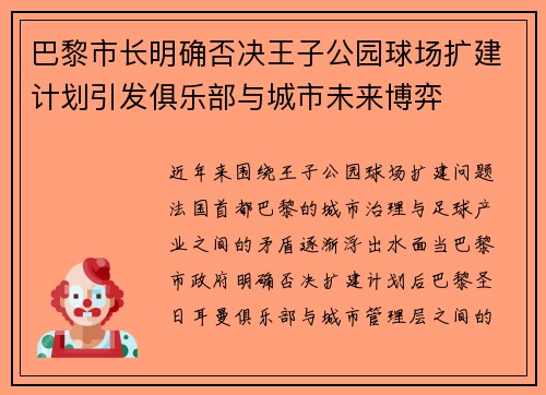 巴黎市长明确否决王子公园球场扩建计划引发俱乐部与城市未来博弈 巴黎市长明确否决王子公园球场扩建计划引发俱乐部与城市未来博弈