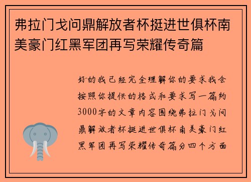 弗拉门戈问鼎解放者杯挺进世俱杯南美豪门红黑军团再写荣耀传奇篇 弗拉门戈问鼎解放者杯挺进世俱杯南美豪门红黑军团再写荣耀传奇篇