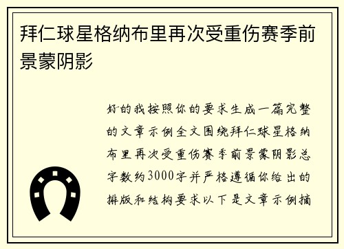 拜仁球星格纳布里再次受重伤赛季前景蒙阴影