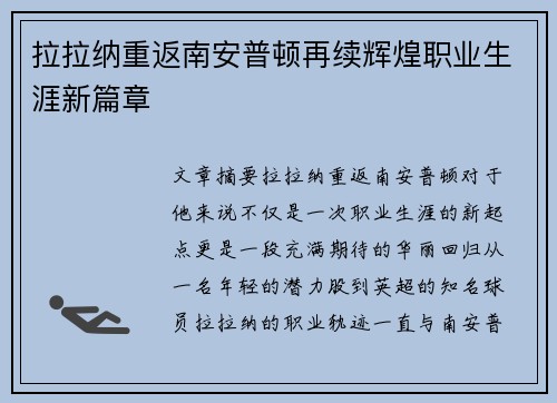 拉拉纳重返南安普顿再续辉煌职业生涯新篇章 拉拉纳重返南安普顿再续辉煌职业生涯新篇章