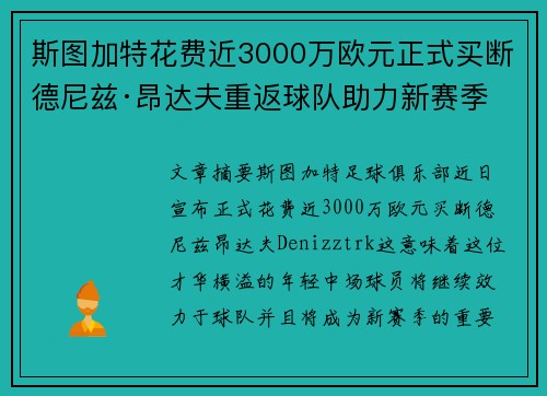 斯图加特花费近3000万欧元正式买断德尼兹·昂达夫重返球队助力新赛季
