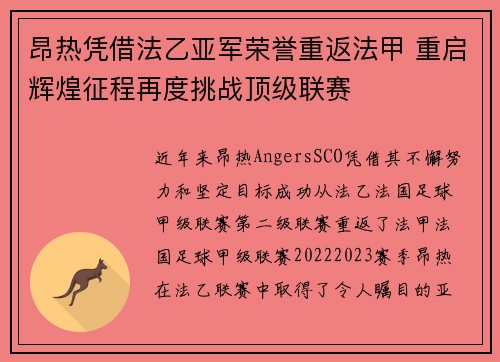 昂热凭借法乙亚军荣誉重返法甲 重启辉煌征程再度挑战顶级联赛