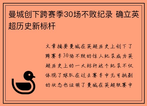 曼城创下跨赛季30场不败纪录 确立英超历史新标杆 曼城创下跨赛季30场不败纪录 确立英超历史新标杆