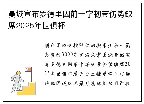 曼城宣布罗德里因前十字韧带伤势缺席2025年世俱杯
