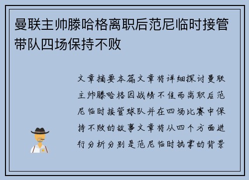 曼联主帅滕哈格离职后范尼临时接管带队四场保持不败