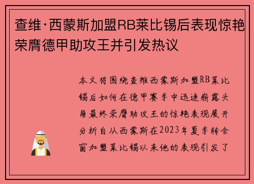 查维·西蒙斯加盟RB莱比锡后表现惊艳荣膺德甲助攻王并引发热议 查维·西蒙斯加盟RB莱比锡后表现惊艳荣膺德甲助攻王并引发热议