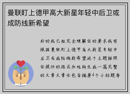 曼联盯上德甲高大新星年轻中后卫或成防线新希望
