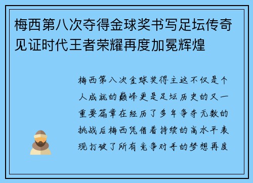 梅西第八次夺得金球奖书写足坛传奇见证时代王者荣耀再度加冕辉煌 梅西第八次夺得金球奖书写足坛传奇见证时代王者荣耀再度加冕辉煌