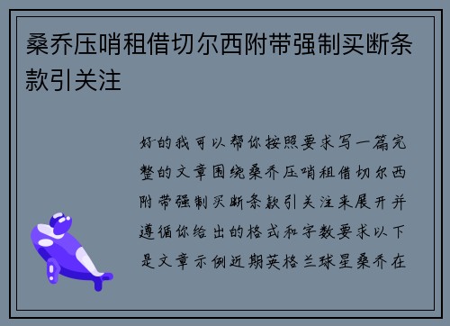 桑乔压哨租借切尔西附带强制买断条款引关注