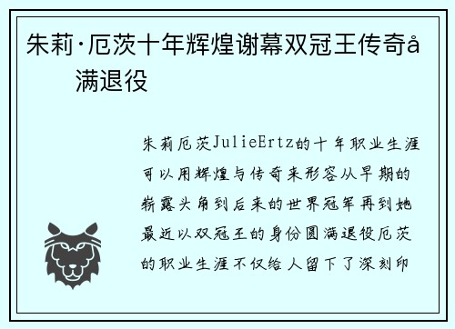 朱莉·厄茨十年辉煌谢幕双冠王传奇圆满退役