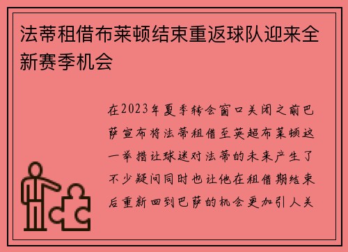 法蒂租借布莱顿结束重返球队迎来全新赛季机会