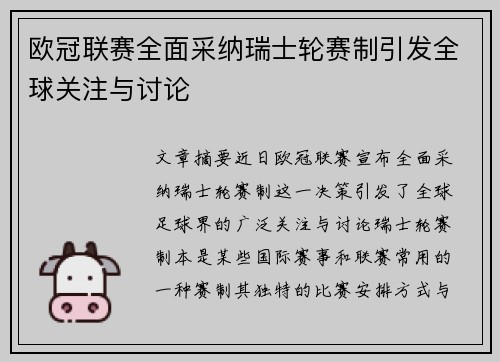 欧冠联赛全面采纳瑞士轮赛制引发全球关注与讨论 欧冠联赛全面采纳瑞士轮赛制引发全球关注与讨论