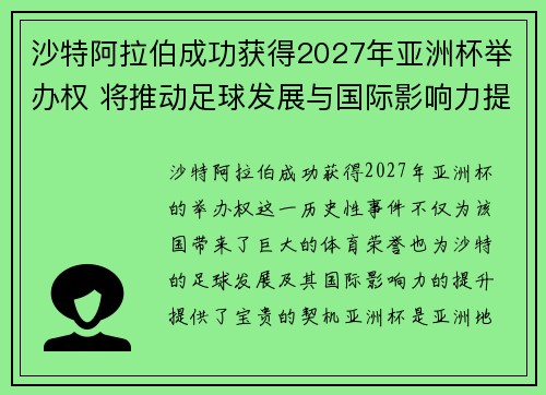 沙特阿拉伯成功获得2027年亚洲杯举办权 将推动足球发展与国际影响力提升