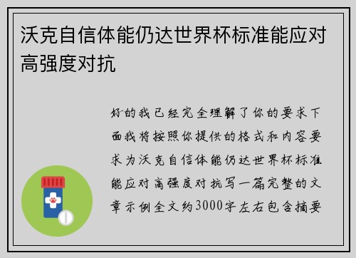 沃克自信体能仍达世界杯标准能应对高强度对抗 沃克自信体能仍达世界杯标准能应对高强度对抗