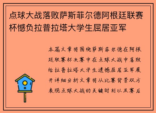 点球大战落败萨斯菲尔德阿根廷联赛杯憾负拉普拉塔大学生屈居亚军