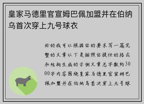 皇家马德里官宣姆巴佩加盟并在伯纳乌首次穿上九号球衣