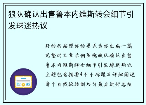 狼队确认出售鲁本内维斯转会细节引发球迷热议