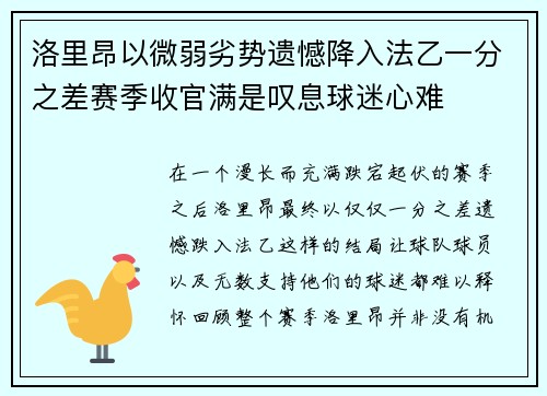 洛里昂以微弱劣势遗憾降入法乙一分之差赛季收官满是叹息球迷心难