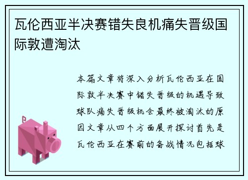 瓦伦西亚半决赛错失良机痛失晋级国际敦遭淘汰