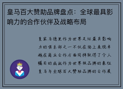 皇马百大赞助品牌盘点：全球最具影响力的合作伙伴及战略布局