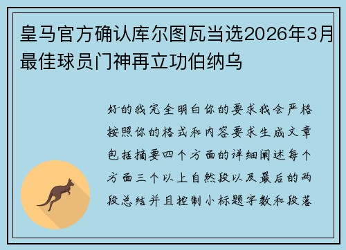 皇马官方确认库尔图瓦当选2026年3月最佳球员门神再立功伯纳乌 皇马官方确认库尔图瓦当选2026年3月最佳球员门神再立功伯纳乌
