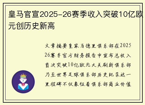 皇马官宣2025-26赛季收入突破10亿欧元创历史新高 皇马官宣2025-26赛季收入突破10亿欧元创历史新高