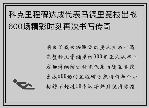 科克里程碑达成代表马德里竞技出战600场精彩时刻再次书写传奇