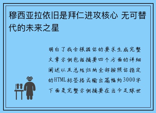 穆西亚拉依旧是拜仁进攻核心 无可替代的未来之星